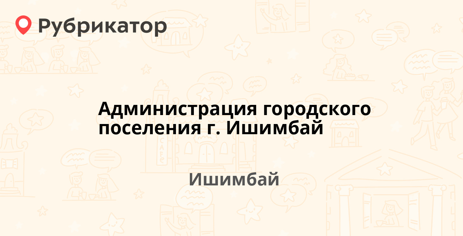 Хозмастер ишимбай режим работы телефон