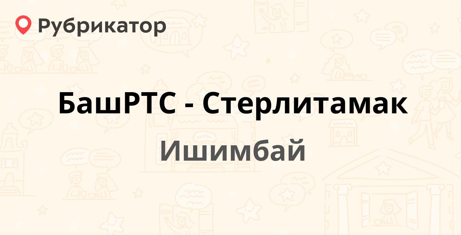 БашРТС-Стерлитамак — Богдана Хмельницкого 15, Ишимбай (отзывы, телефон и  режим работы) | Рубрикатор