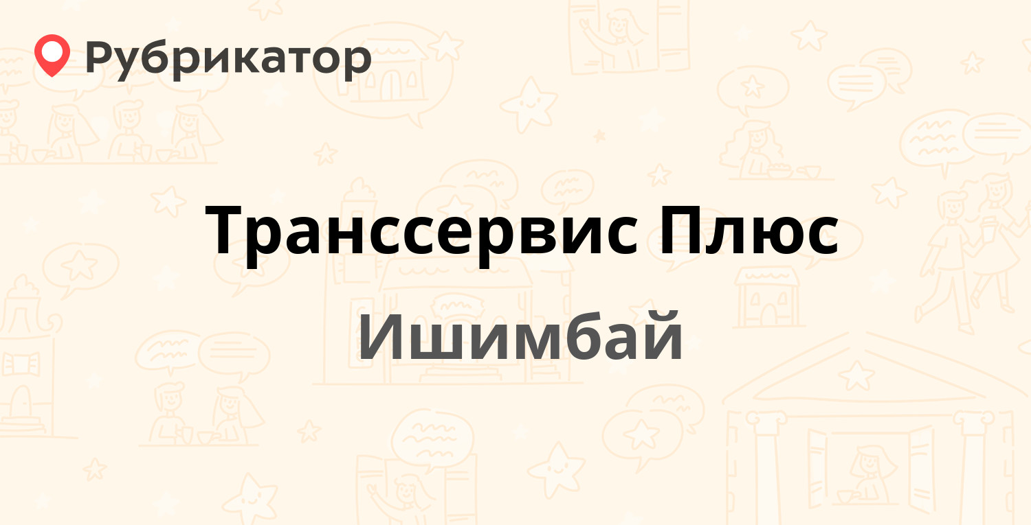 Транссервис Плюс — Левый берег 15, Ишимбай (отзывы, телефон и режим работы)  | Рубрикатор