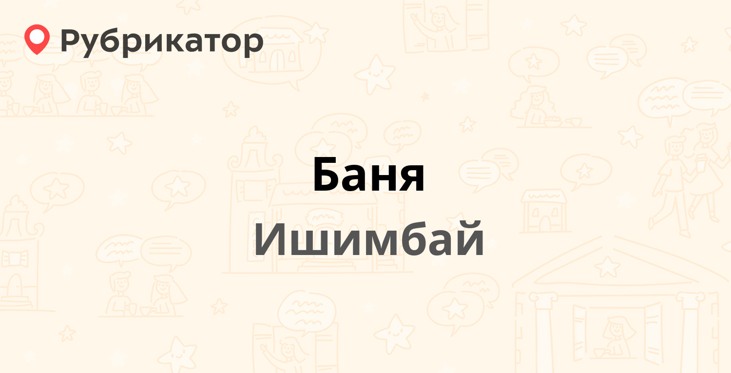 Баня — Павлова 75, Ишимбай (5 отзывов, телефон и режим работы) | Рубрикатор