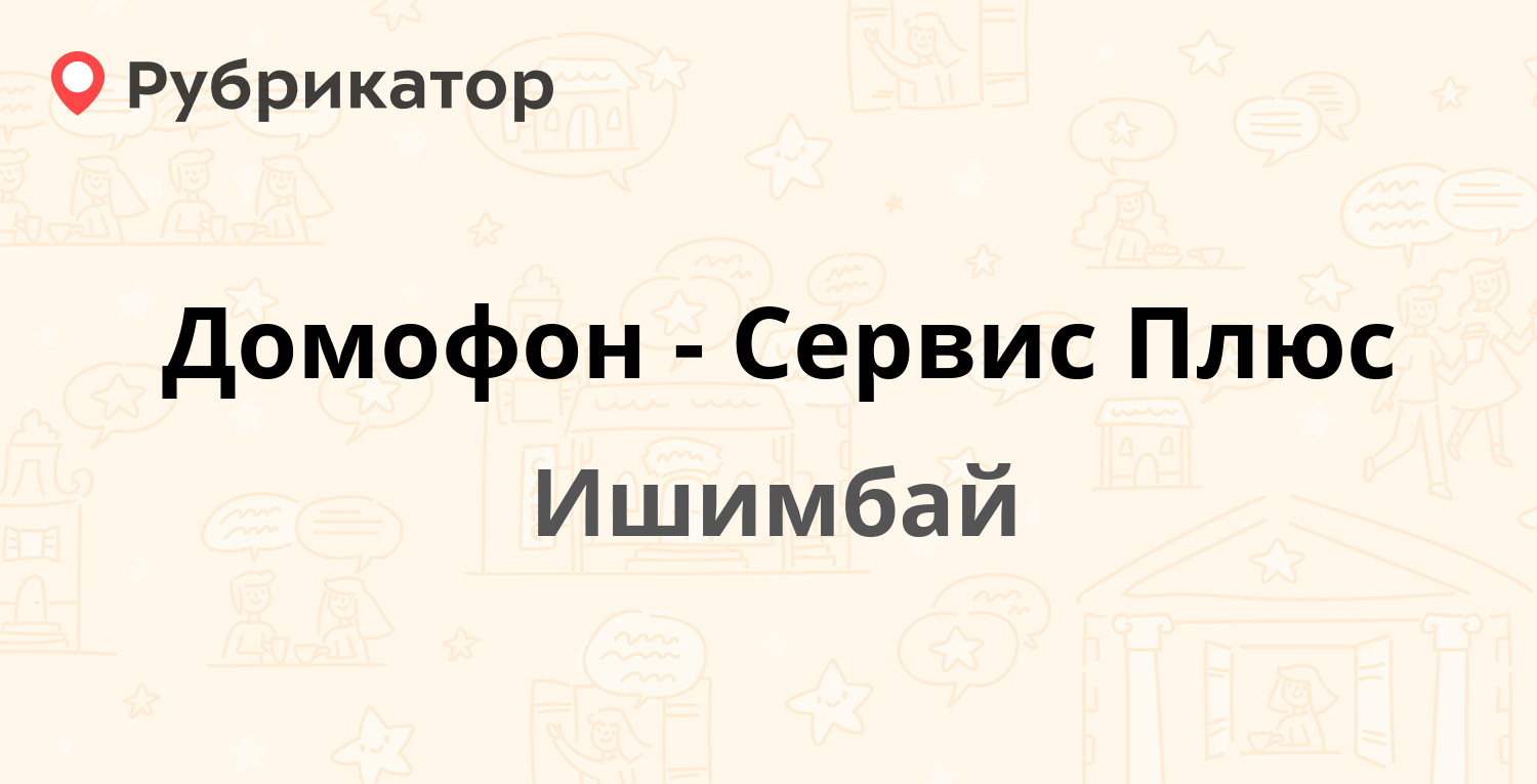 Домофон-Сервис Плюс — Советская 76, Ишимбай (5 отзывов, 1 фото, телефон и  режим работы) | Рубрикатор