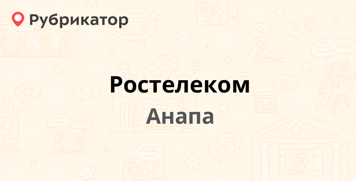 Ростелеком — Новороссийская 111, Анапа (88 отзывов, телефон и режим работы)  | Рубрикатор