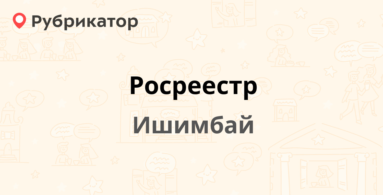 росреестр ишимбай телефон (99) фото