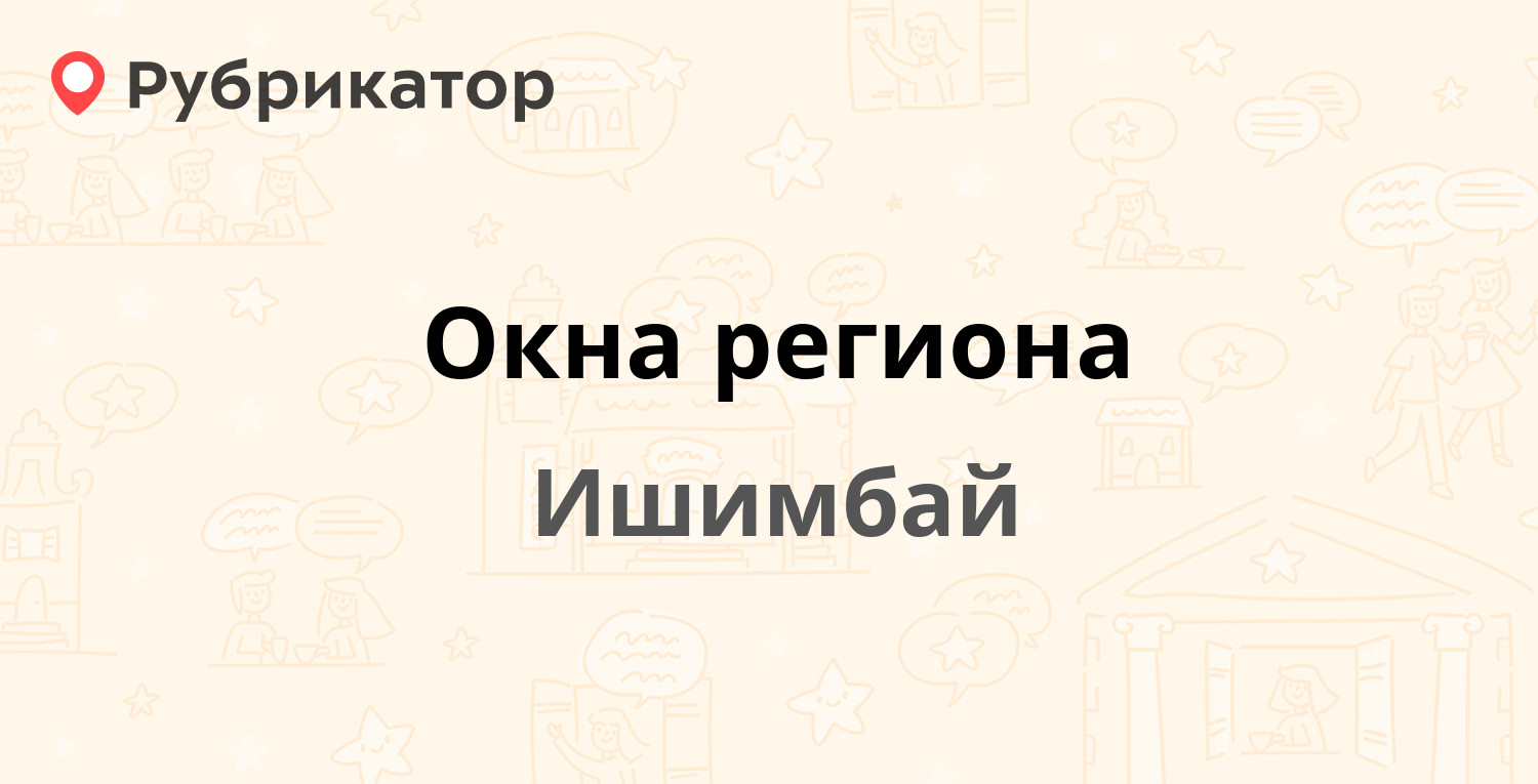 Окна региона — Ленина проспект 41, Ишимбай (4 отзыва, телефон и режим  работы) | Рубрикатор