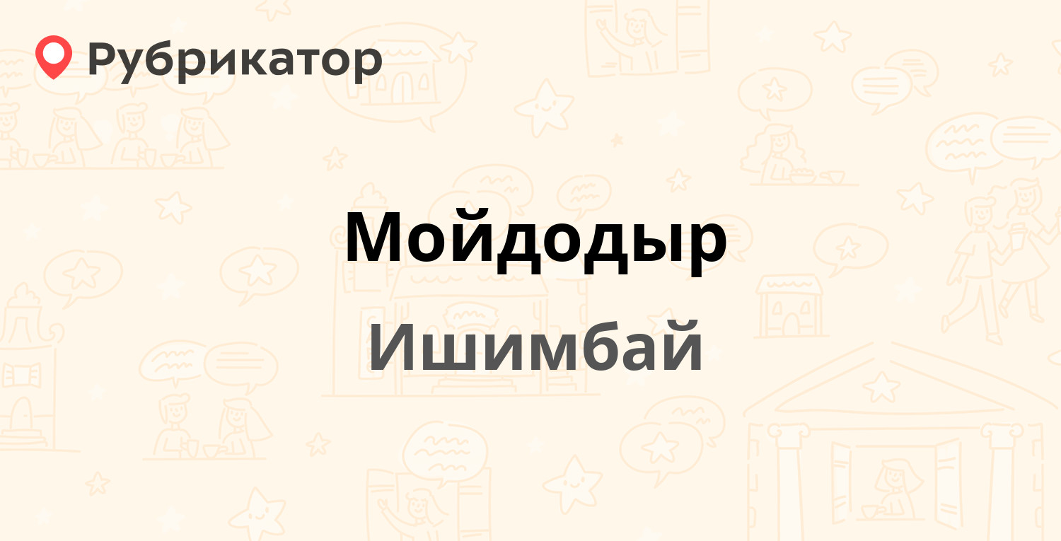 Мойдодыр — Ленина проспект 66, Ишимбай (отзывы, телефон и режим работы) |  Рубрикатор