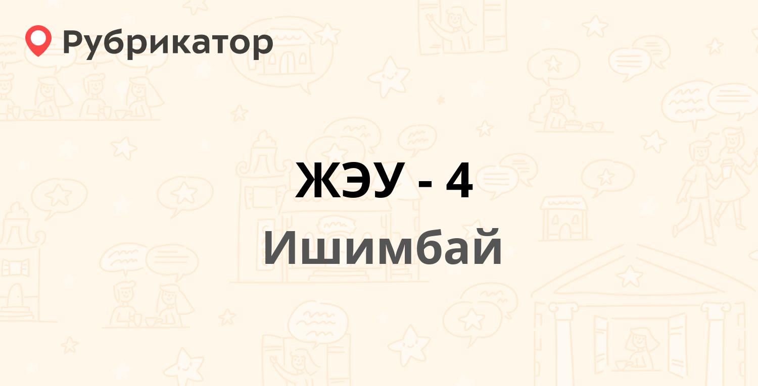 ЖЭУ-4 — Революционная 4а, Ишимбай (20 отзывов, телефон и режим работы) |  Рубрикатор