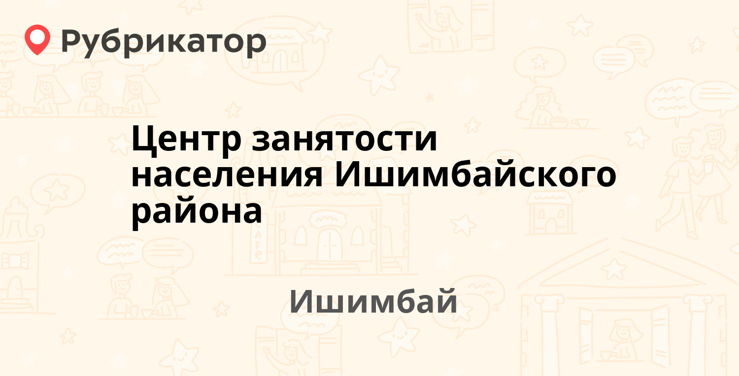 Центр занятости населения Ишимбайского района — Зелёная 57а, Ишимбай  (отзывы, телефон и режим работы) | Рубрикатор