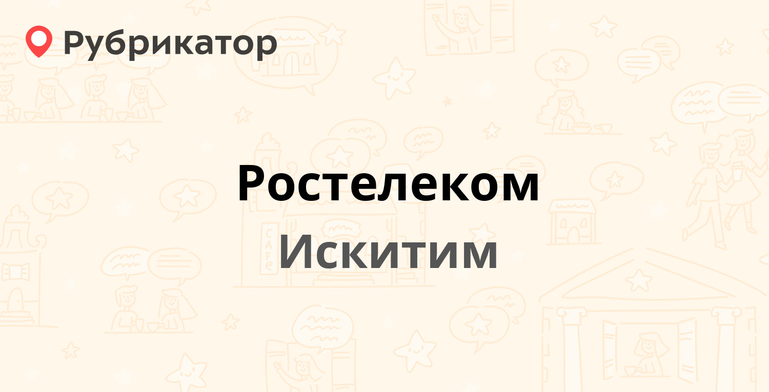 Ростелеком — Индустриальный микрорайон 42, Искитим (5 отзывов, телефон и  режим работы) | Рубрикатор