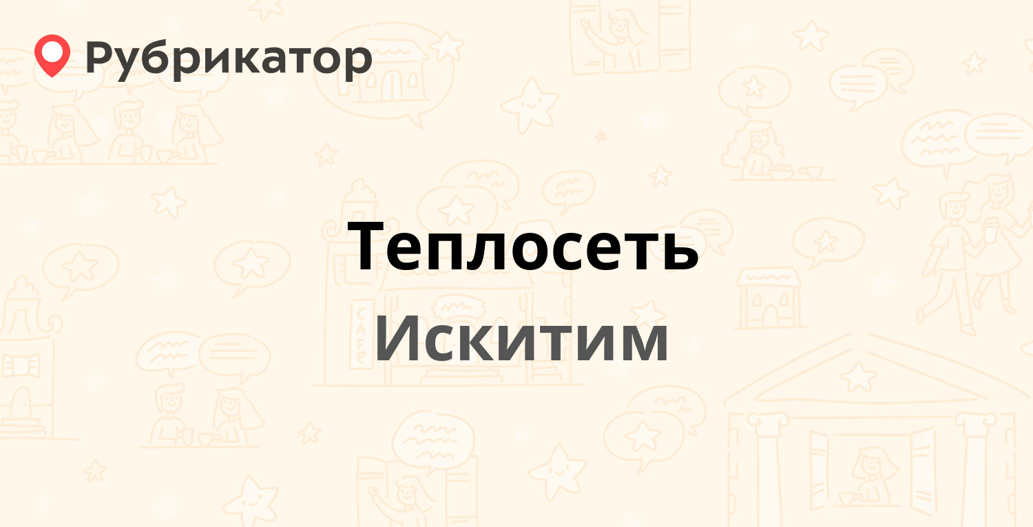 теплосети искитим телефон (100) фото