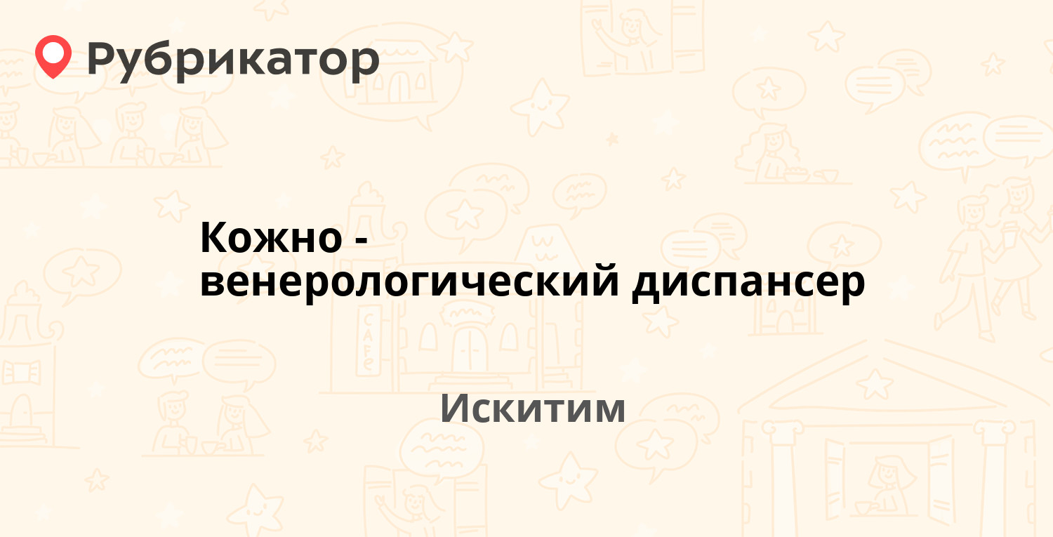 Кожно-венерологический диспансер — Советская 188, Искитим (отзывы, телефон  и режим работы) | Рубрикатор