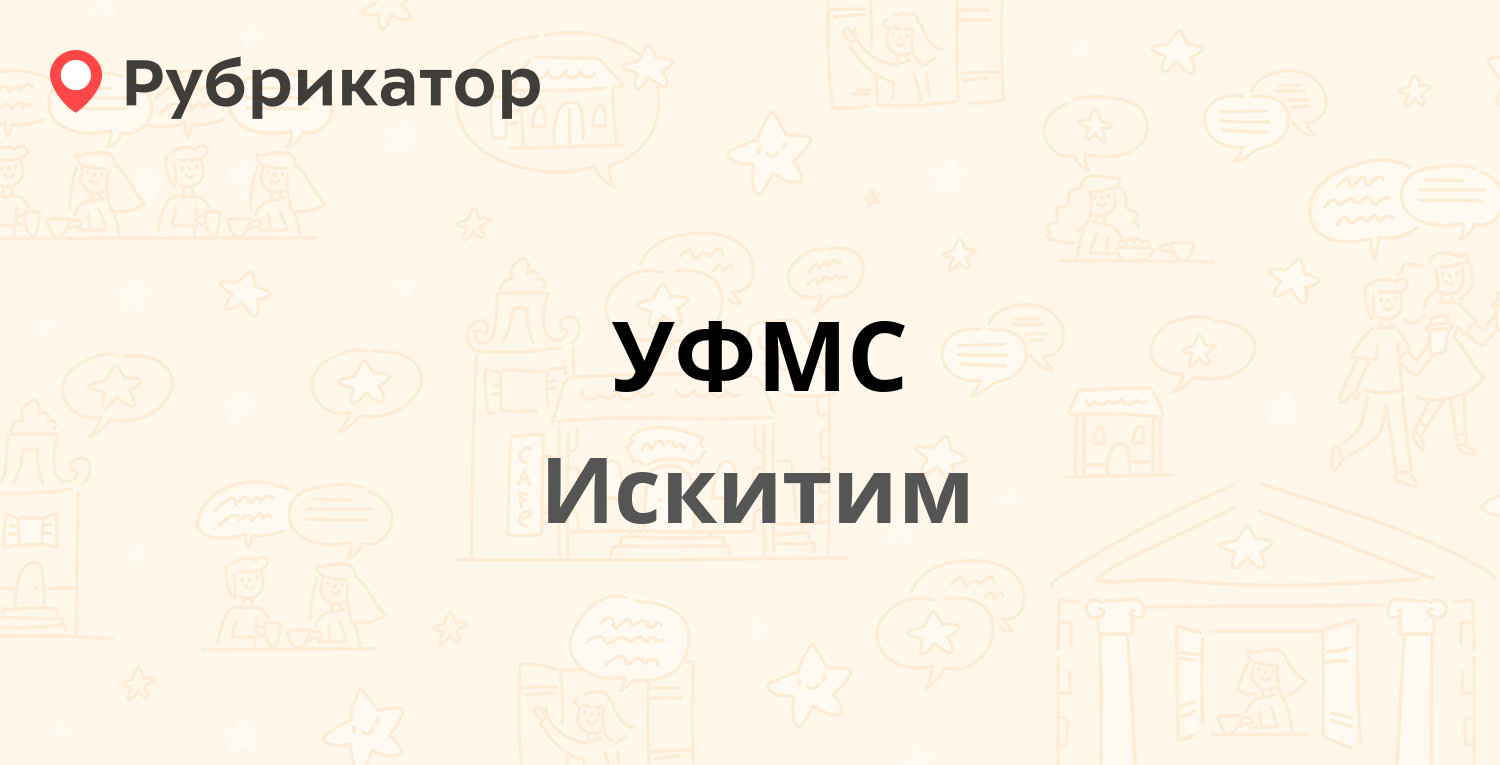 УФМС — Пушкина 28б, Искитим (60 отзывов, 1 фото, телефон и режим работы) |  Рубрикатор