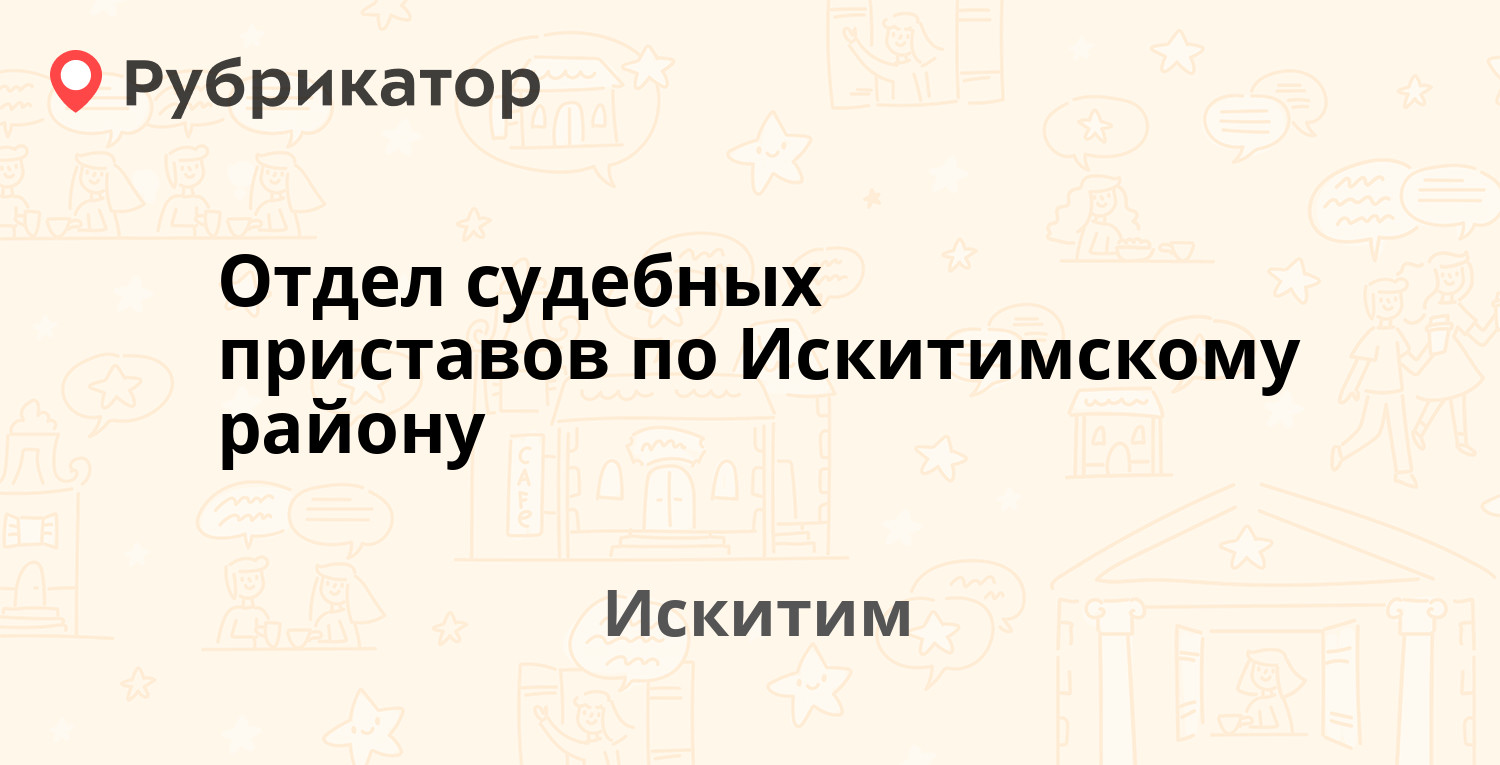 Отдел судебных приставов по Искитимскому району — Советская 200, Искитим  (40 отзывов, телефон и режим работы) | Рубрикатор