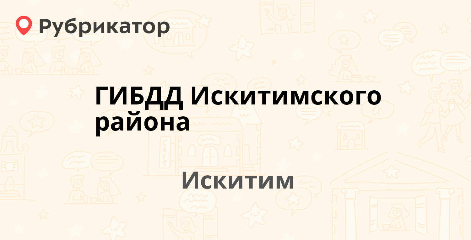 ГИБДД Искитимского района — Юбилейный проспект 6, Искитим (21 отзыв, телефон  и режим работы) | Рубрикатор