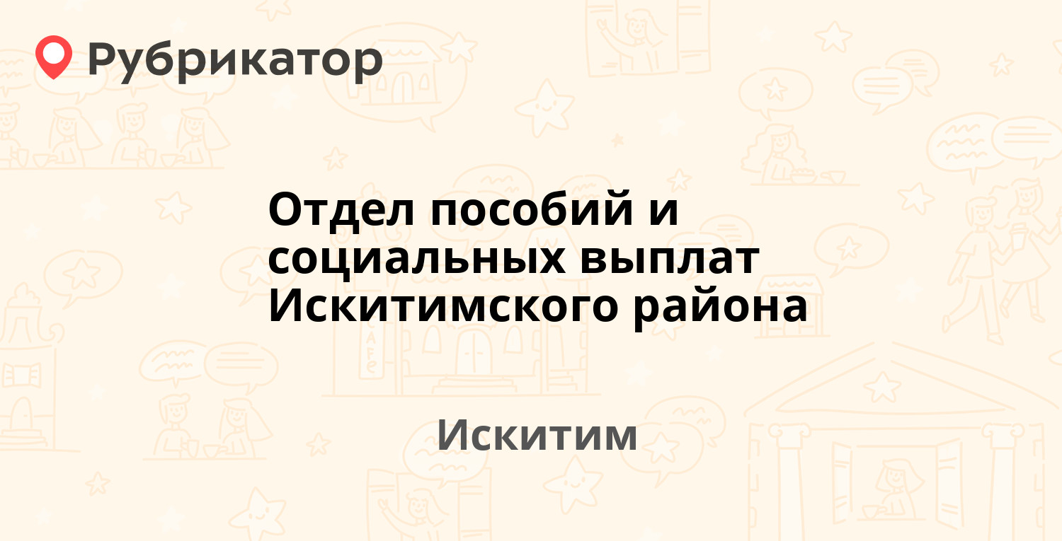 Отдел пособий и социальных выплат Искитимского района — Пушкина 57а, Искитим  (3 отзыва, телефон и режим работы) | Рубрикатор