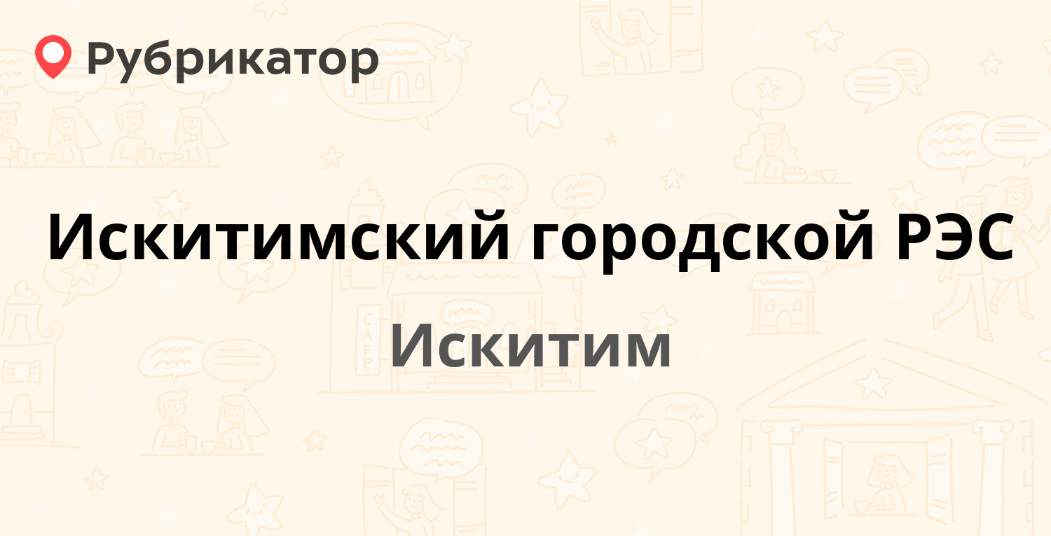 Искитимский городской РЭС — Советская 235, Искитим (6 отзывов, телефон и  режим работы) | Рубрикатор