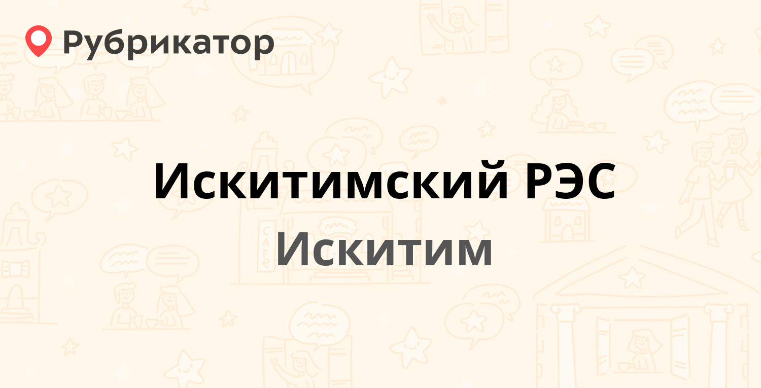 Соцзащита искитим режим работы телефон