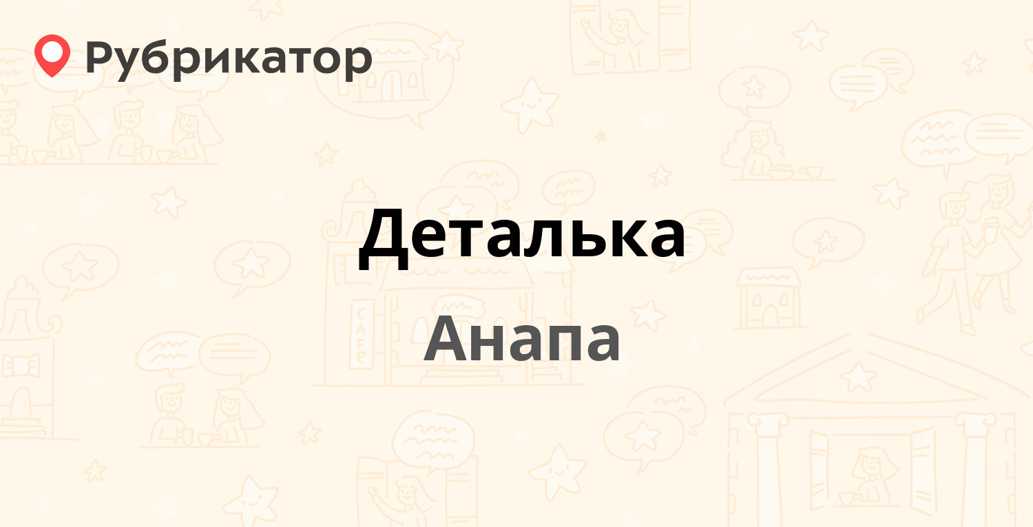 Деталька — Промышленная 11, Анапа (7 отзывов, телефон и режим работы) |  Рубрикатор