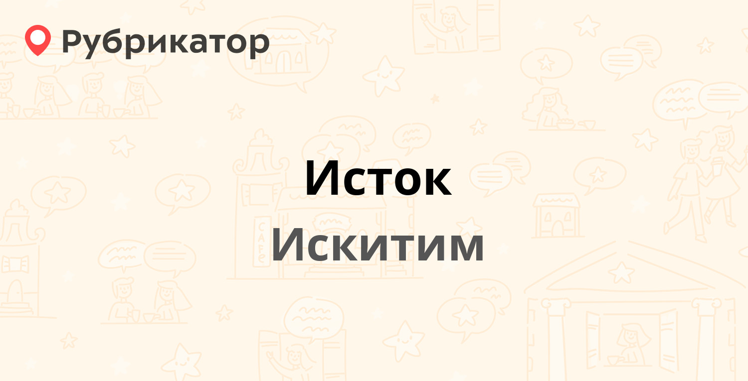 Исток — Южный микрорайон 34, Искитим (5 отзывов, телефон и режим работы) |  Рубрикатор