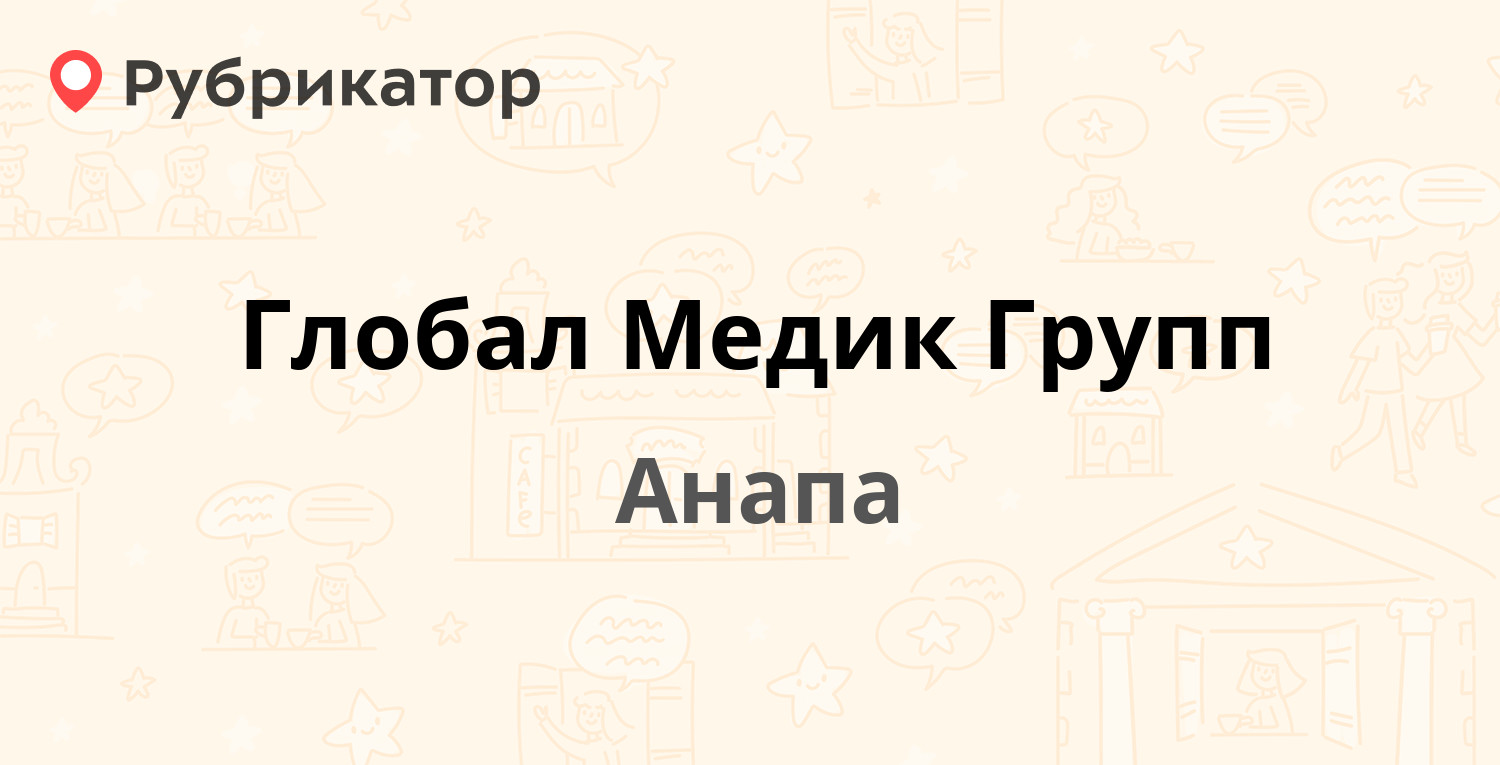 Глобал Медик Групп — Крымская 24, Анапа (1 отзыв, телефон и режим работы) |  Рубрикатор