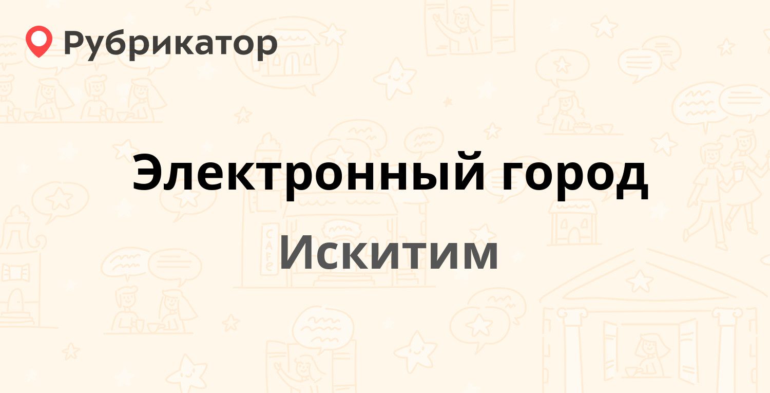 Электронный город — Пушкина 39, Искитим (отзывы, телефон и режим работы) |  Рубрикатор