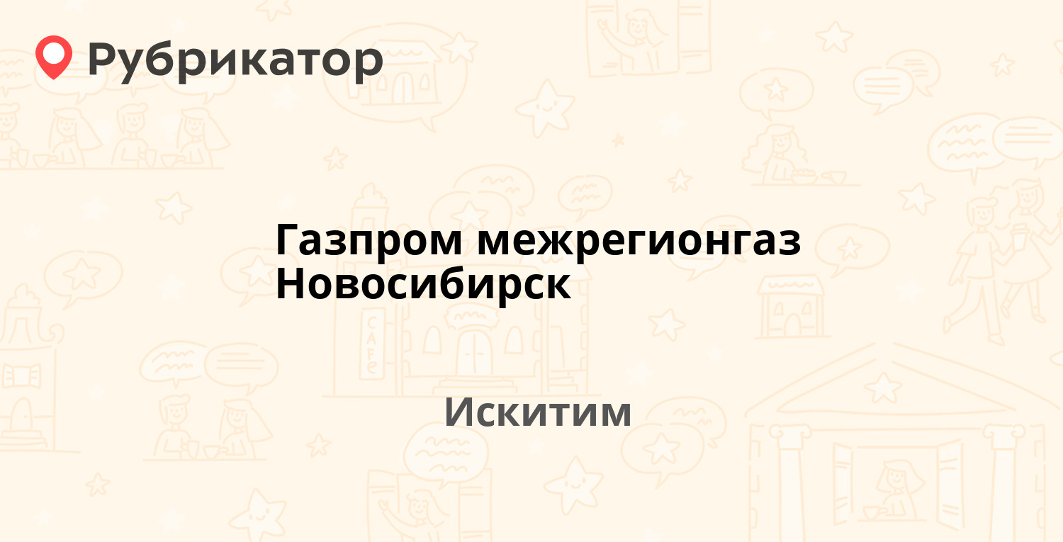 Газпром межрегионгаз Новосибирск — Юбилейный проспект 2, Искитим (5  отзывов, телефон и режим работы) | Рубрикатор