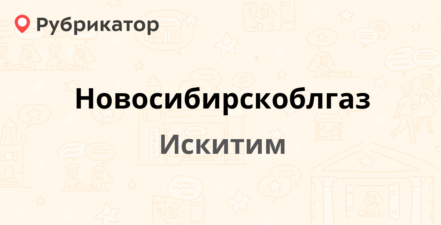 Новосибирскоблгаз — Юбилейный проспект 2, Искитим (3 отзыва, телефон и  режим работы) | Рубрикатор