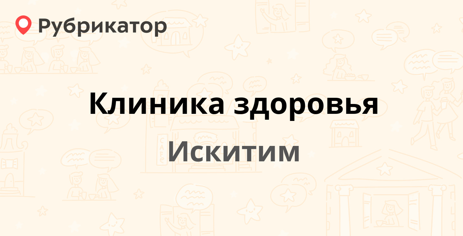 Клиника здоровья — Юбилейный проспект 22а, Искитим (17 отзывов, телефон ...