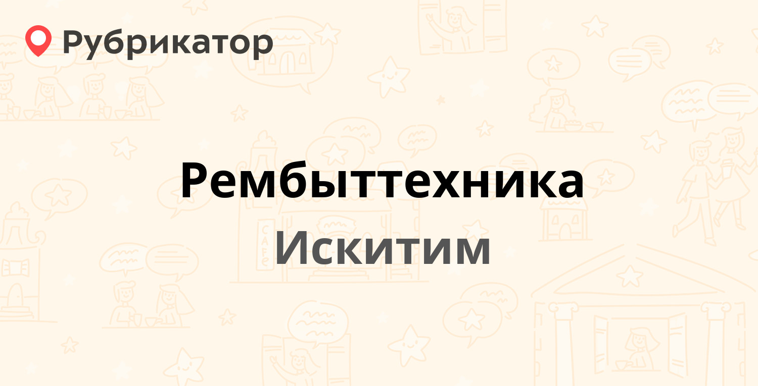 Рембыттехника — Комсомольская 40, Искитим (5 отзывов, телефон и режим  работы) | Рубрикатор