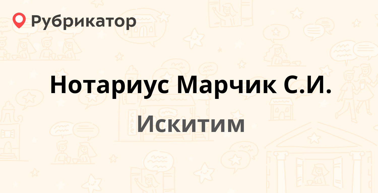 Нотариус Марчик С.И. — Комсомольская 22, Искитим (отзывы, телефон и режим  работы) | Рубрикатор