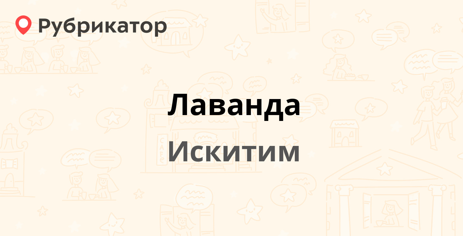 Лаванда — Вокзальная 3, Искитим (2 отзыва, телефон и режим работы) |  Рубрикатор