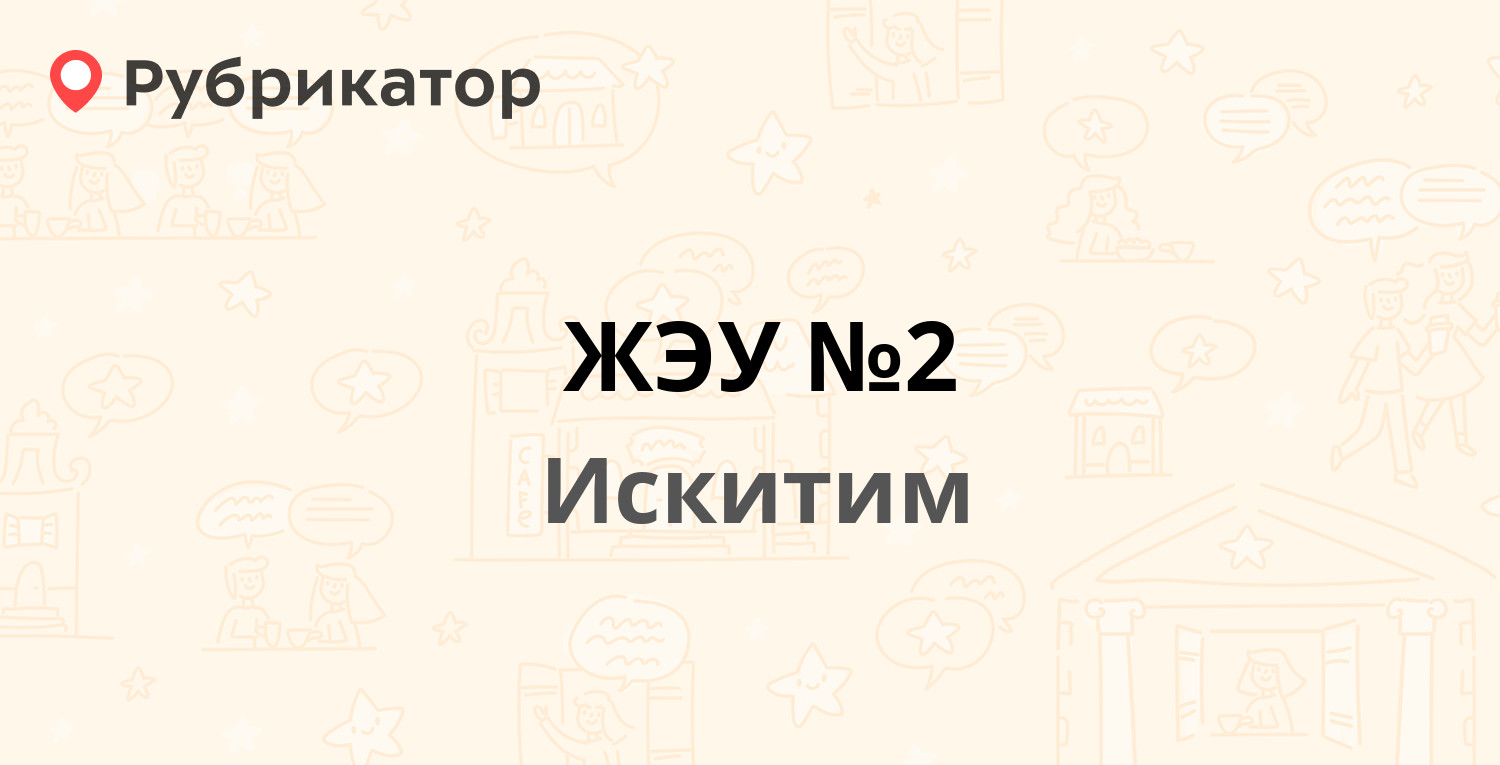 ЖЭУ №2 — Индустриальный микрорайон 21, Искитим (17 отзывов, 4 фото, телефон  и режим работы) | Рубрикатор