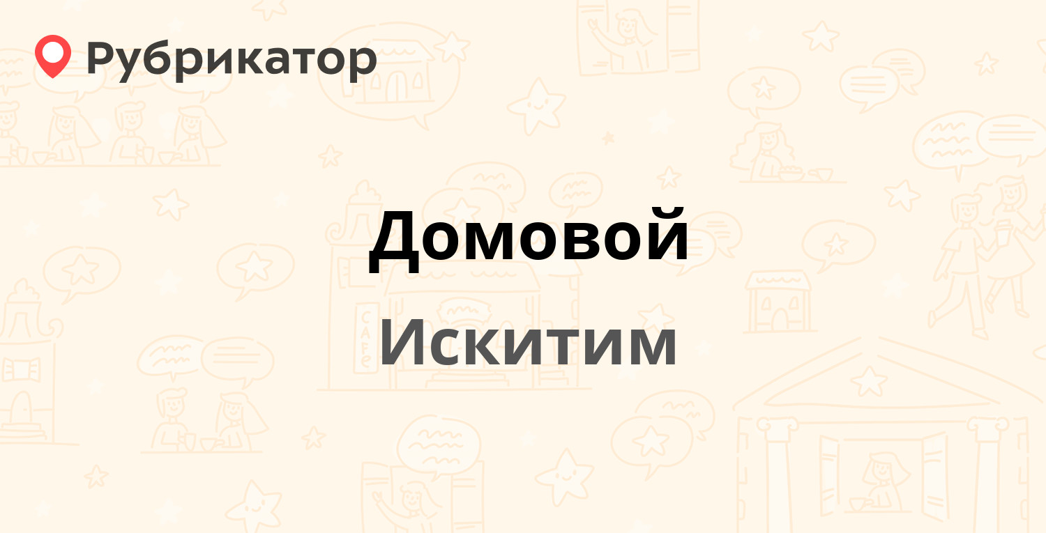 Домовой — Пушкина 37, Искитим (4 отзыва, телефон и режим работы) |  Рубрикатор