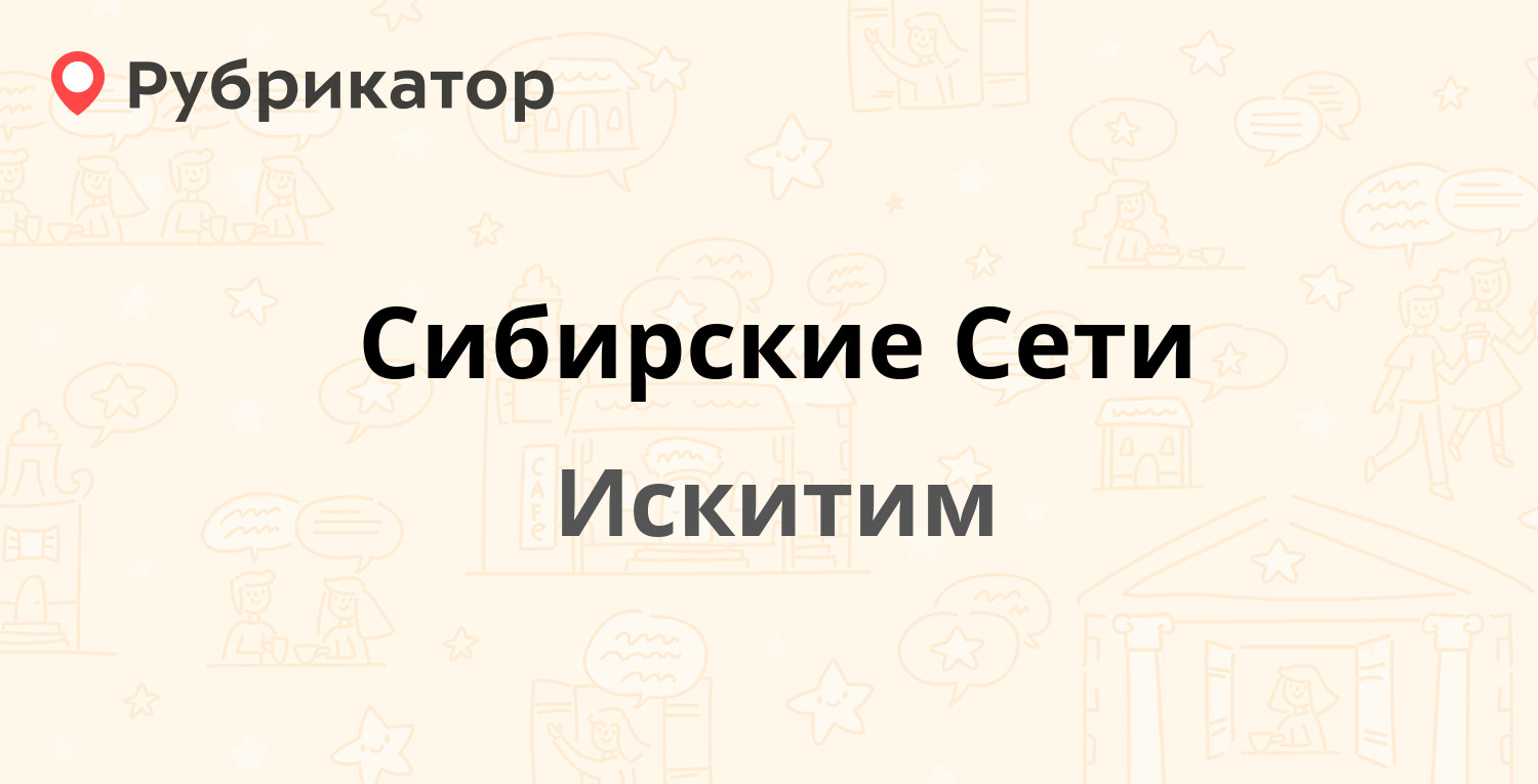 Сибирские Сети — Пушкина 42, Искитим (13 отзывов, 1 фото, телефон и режим  работы) | Рубрикатор