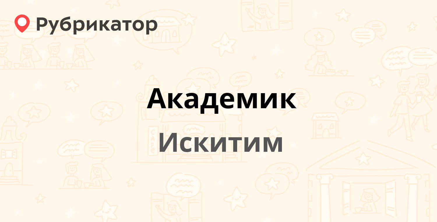 Академик — Южный микрорайон 41б, Искитим (34 отзыва, телефон и режим  работы) | Рубрикатор