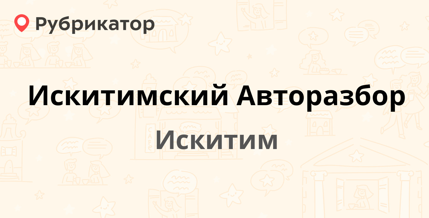 Искитимский Авторазбор — Советская 397а, Искитим (5 отзывов, телефон и  режим работы) | Рубрикатор