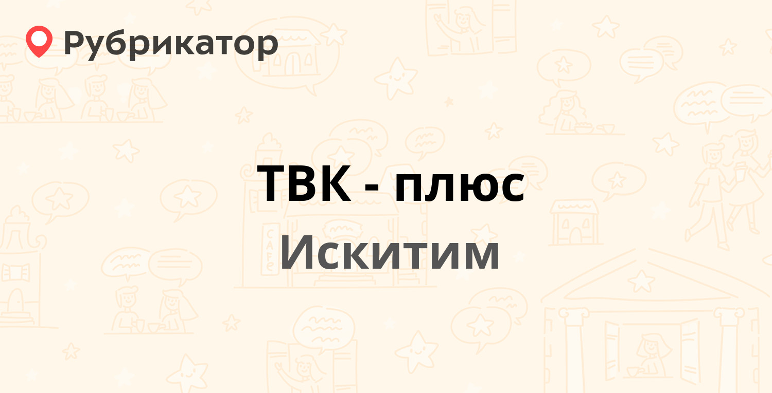 ТВК-плюс — Пушкина 39, Искитим (21 отзыв, 2 фото, телефон и режим работы) |  Рубрикатор