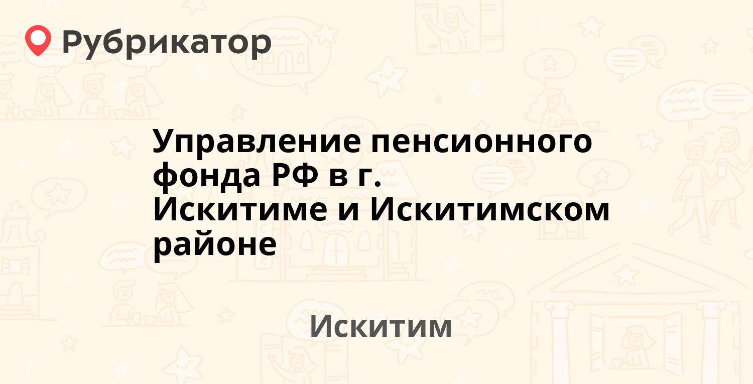 Управление пенсионного фонда РФ в г. Искитиме и Искитимском районе —  Пушкина 39а, Искитим (14 отзывов, 1 фото, телефон и режим работы) |  Рубрикатор