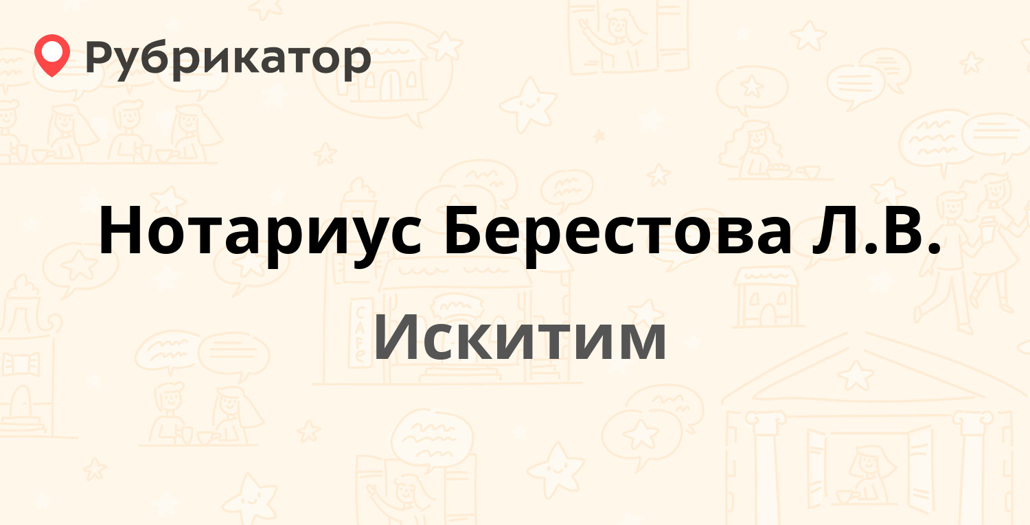 Нотариус Берестова Л.В. — Индустриальный микрорайон 52, Искитим (1 отзыв,  телефон и режим работы) | Рубрикатор