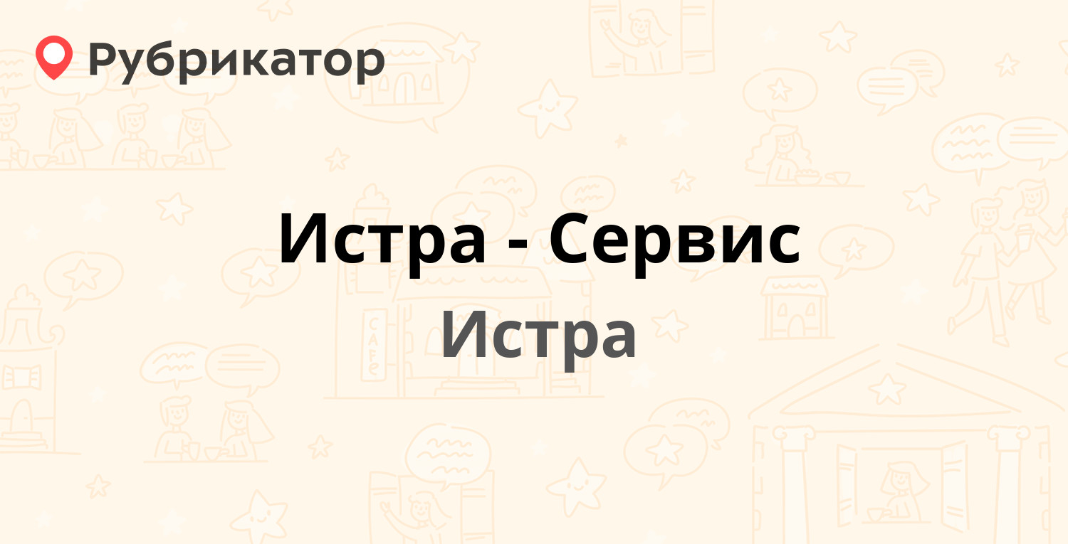 Истра-Сервис — Ленина 1, Истра (Истринский район) (отзывы, телефон и