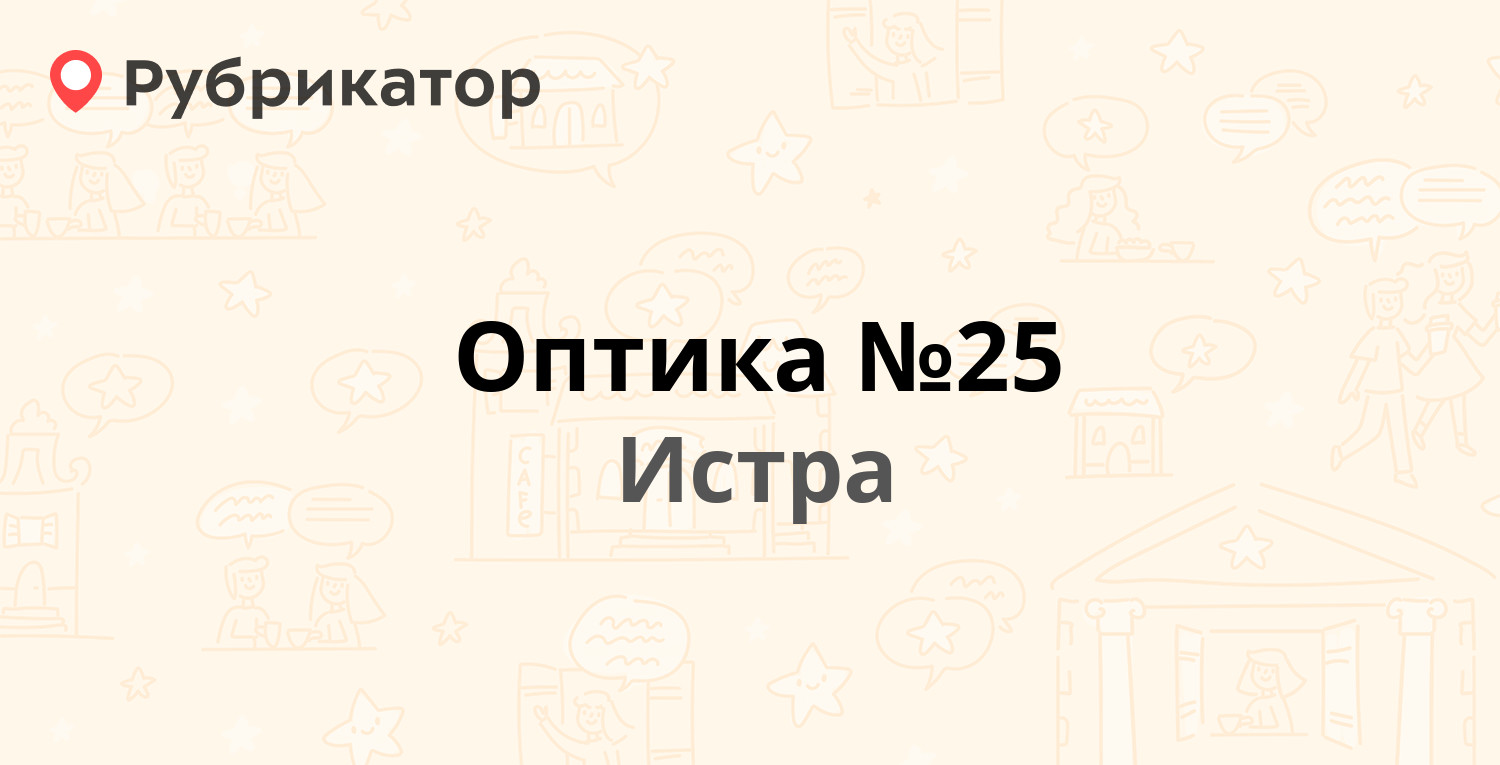 Оптика №25 — Шнырева 2, Истра (Истринский район) (4 отзыва, телефон и режим  работы) | Рубрикатор