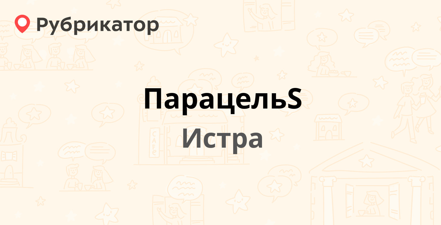 ПарацельS — Маяковского 21, Истра (Истринский район) (2 отзыва, телефон