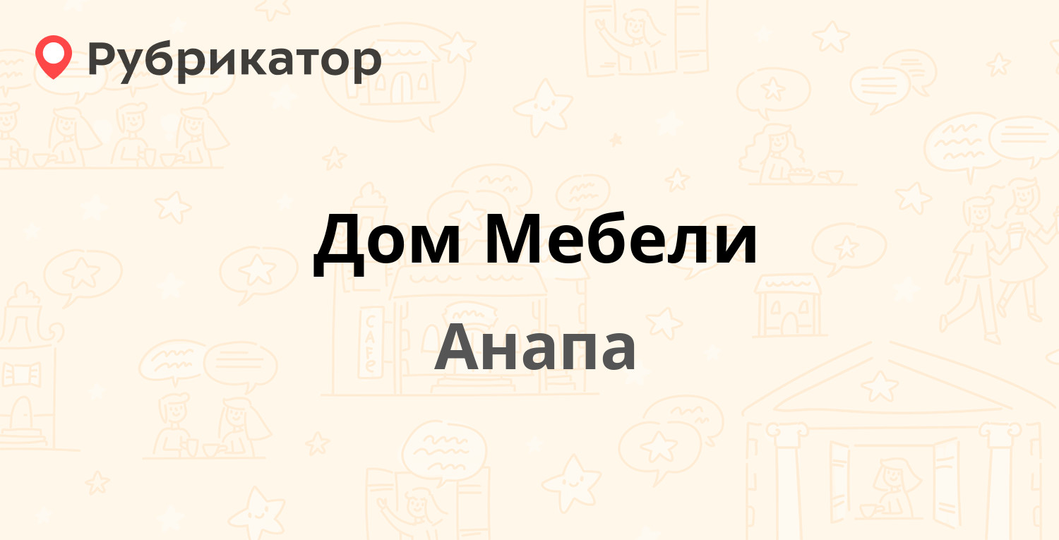 Дом Мебели — Анапское шоссе 1в, Анапа (21 отзыв, телефон и режим работы) |  Рубрикатор