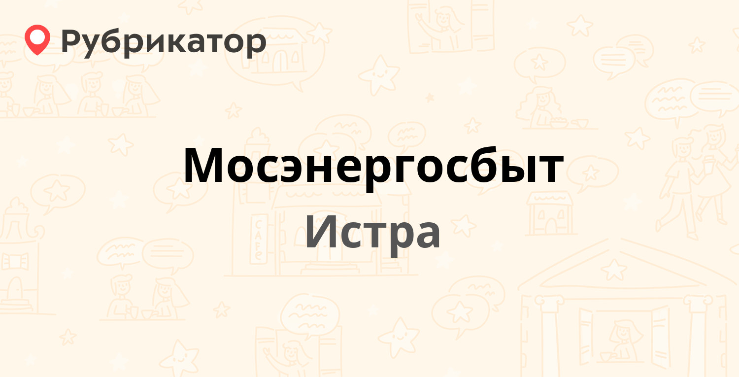 рябкина дом 1 истра мосэнергосбыт (60) фото