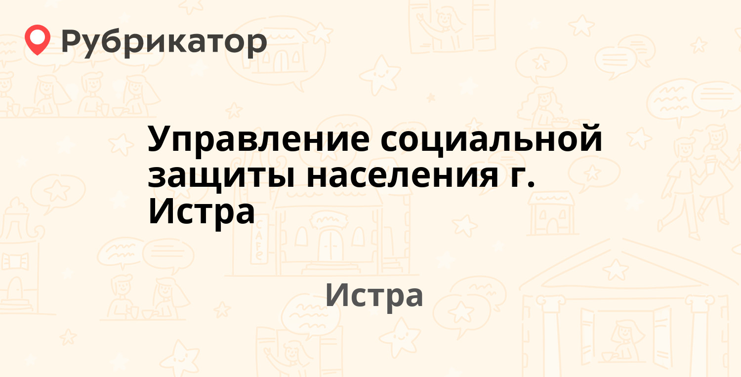 Управление социальной защиты населения г. Истра — Адасько 4а, Истра  (Истринский район) (2 отзыва, телефон и режим работы) | Рубрикатор