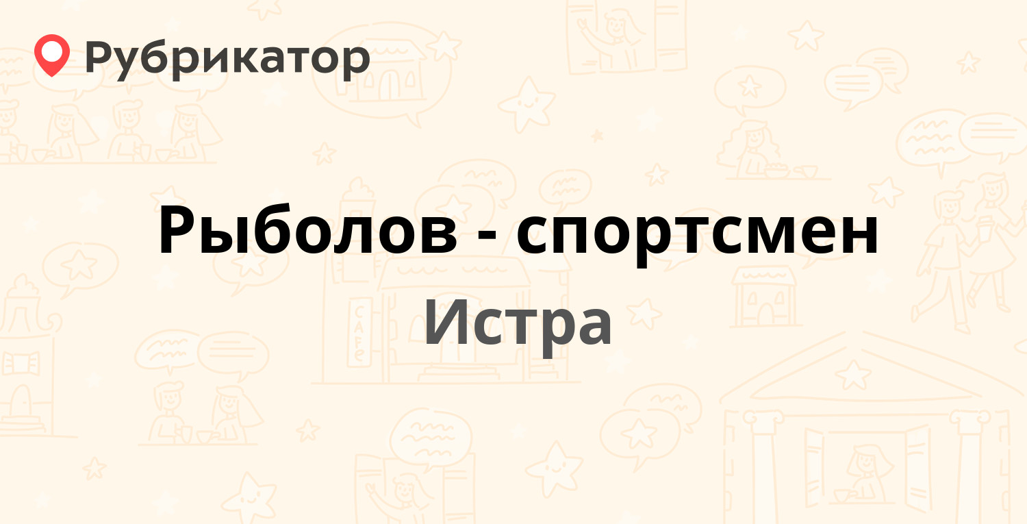 Рыболов-спортсмен — Адасько 2, Истра (Истринский район) (отзывы