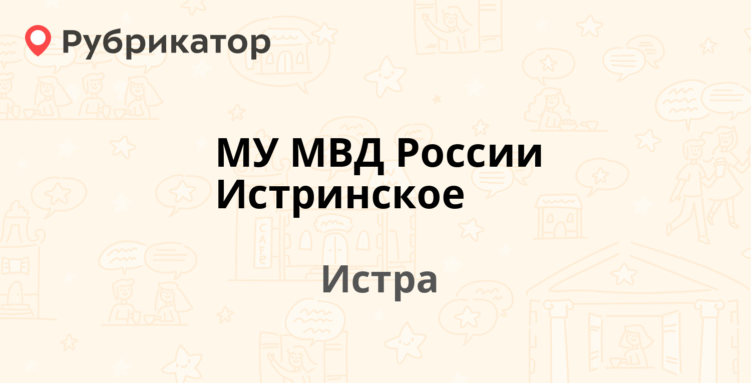 МУ МВД России Истринское — Коммуны 11а, Истра (Истринский район) (1 отзыв,  телефон и режим работы) | Рубрикатор