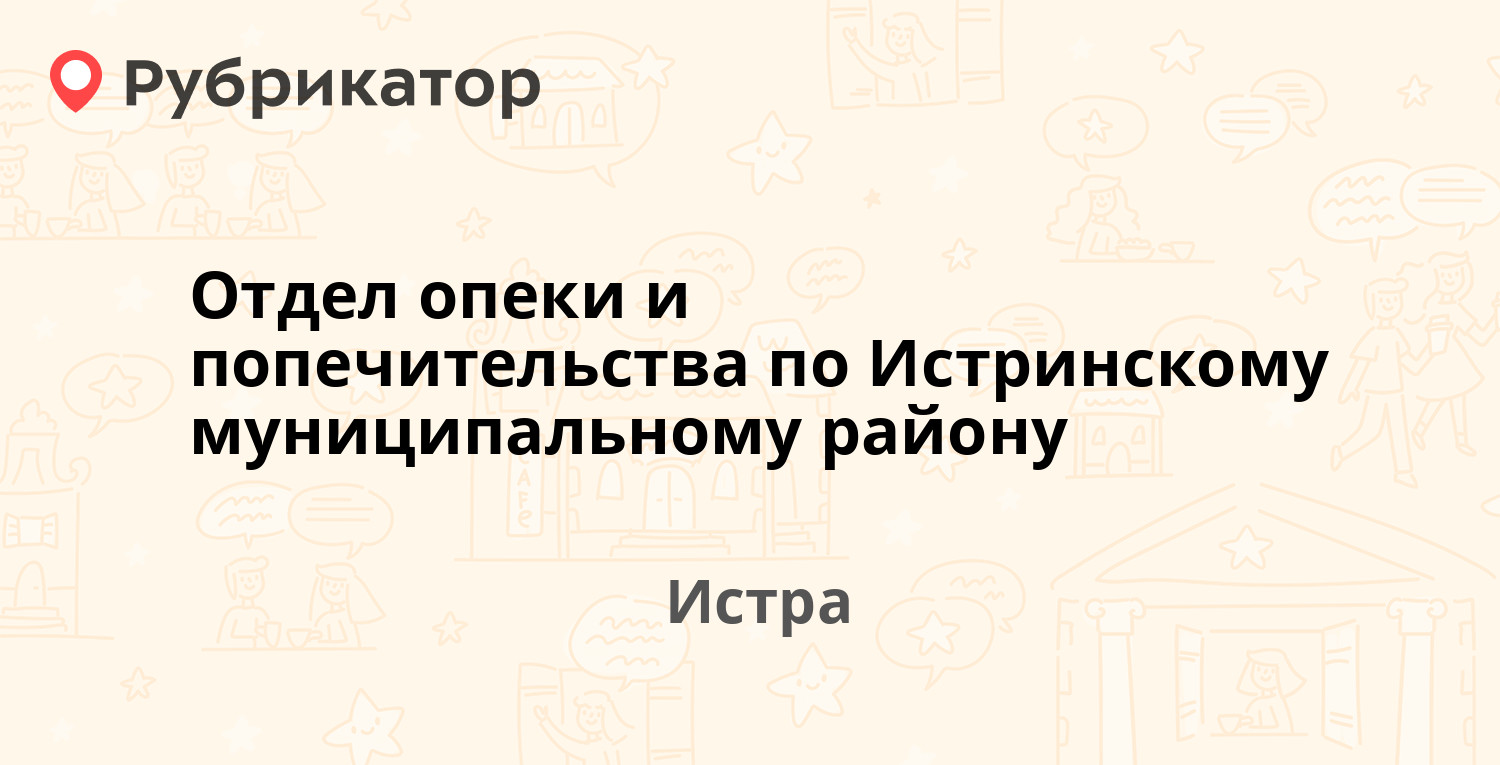 Отдел опеки и попечительства по Истринскому муниципальному району — 9