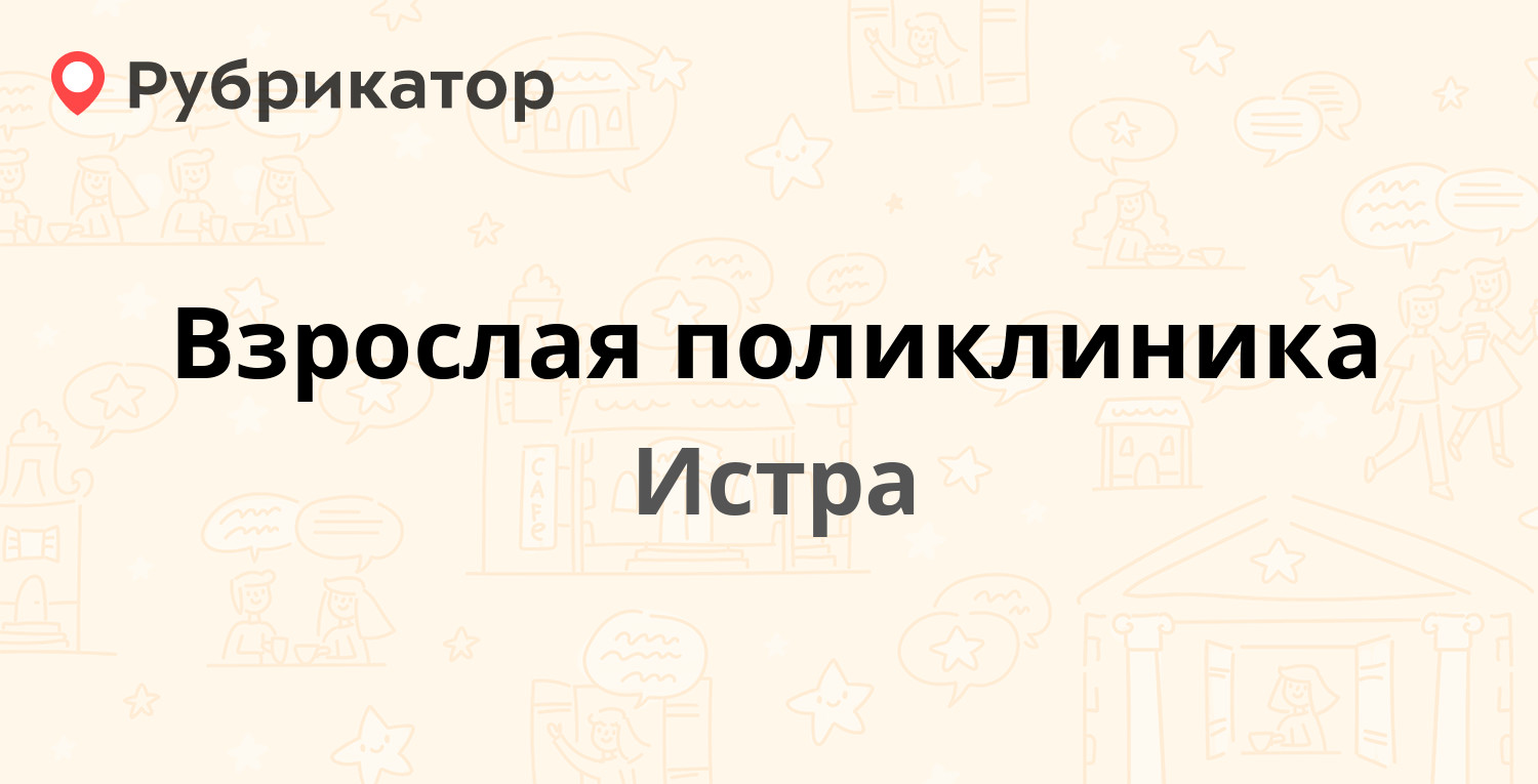 Взрослая поликлиника — Урицкого 83, Истра (Истринский район) (30 отзывов,  телефон и режим работы) | Рубрикатор