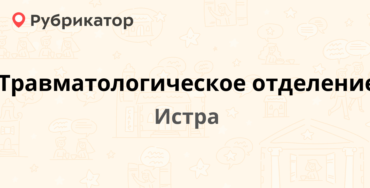 Травматологическое отделение — Урицкого 83 к7, Истра (Истринский район) (16  отзывов, 3 фото, телефон и режим работы) | Рубрикатор