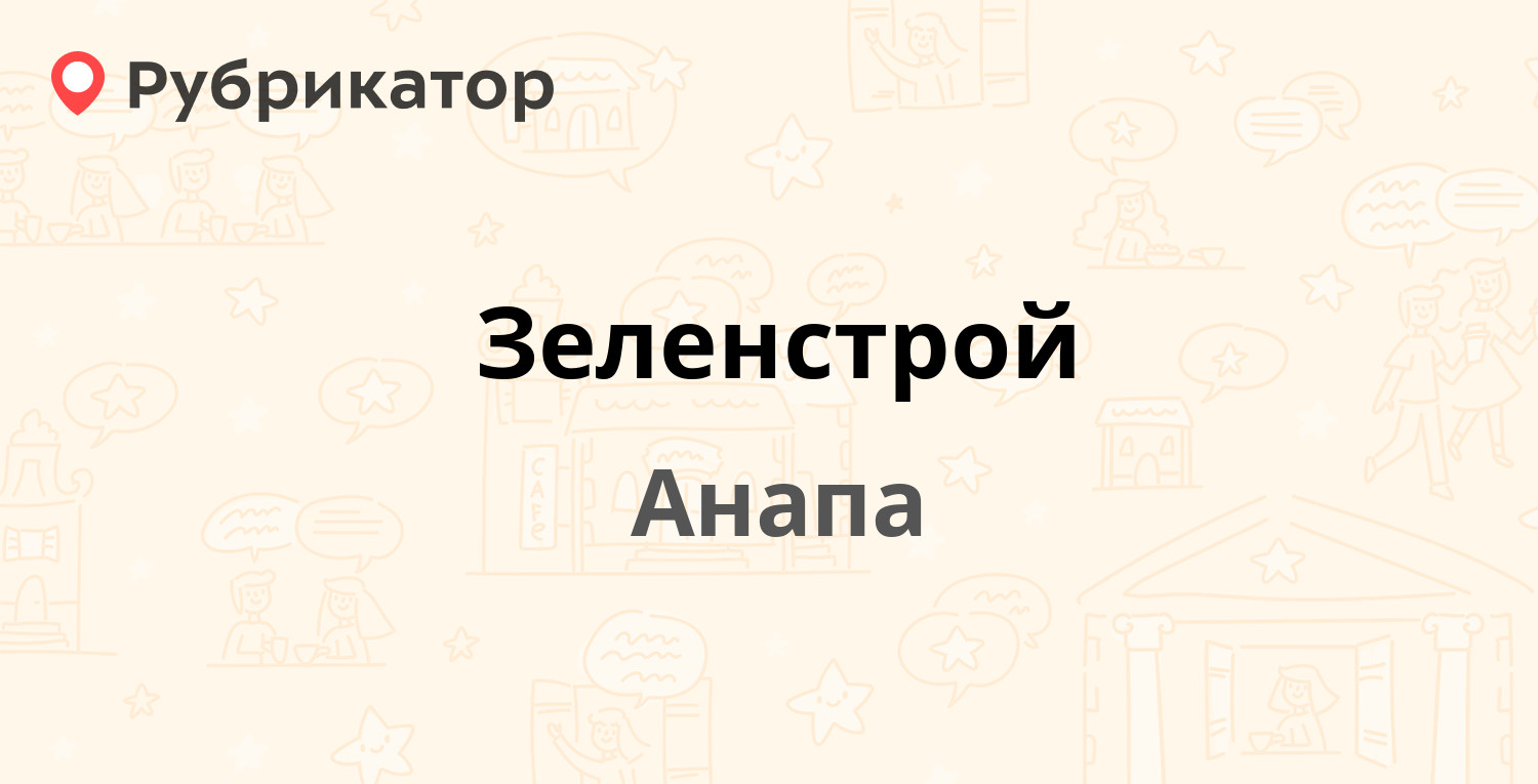 Зеленстрой — Советская 134, Анапа (3 отзыва, 1 фото, телефон и режим  работы) | Рубрикатор